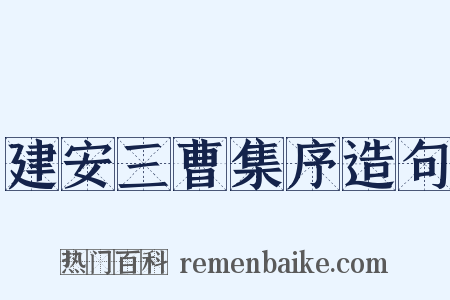 建安三曹集序造句是什么意思的图片